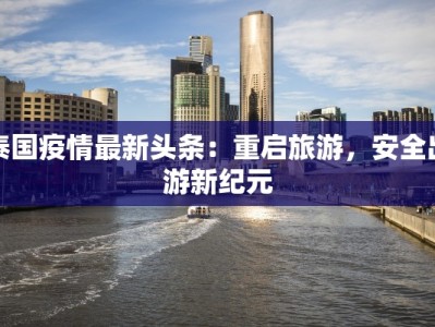 西安疫情确诊最新公布：守护家园，科学防控