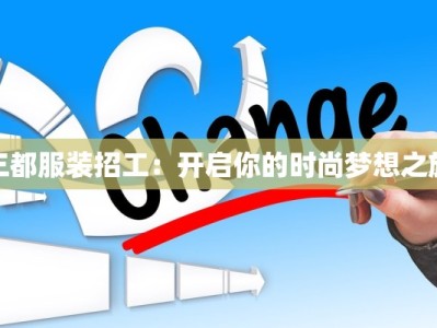 三都服装招工：开启你的时尚梦想之旅