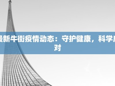 十堰舒兰疫情最新通知