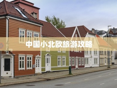 中国小北欧旅游攻略