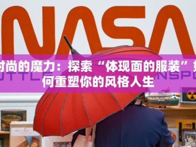 时尚的魔力：探索“体现面的服装”如何重塑你的风格人生
