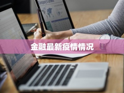 疫情最新报告隆阳区
