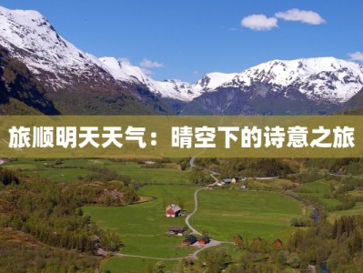 旅顺明天天气：晴空下的诗意之旅