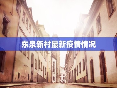 东泉新村最新疫情情况