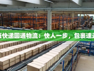 催快递圆通物流：快人一步，包裹速达