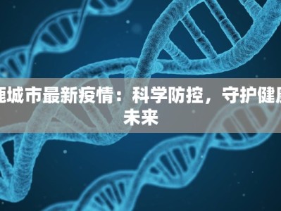 鹿城市最新疫情：科学防控，守护健康未来