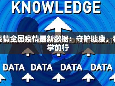 疫情全国疫情最新数据：守护健康，科学前行