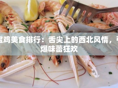 宝鸡美食排行：舌尖上的西北风情，引爆味蕾狂欢