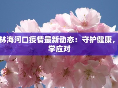 鹿泉宜安疫情最新：科学防控，共筑健康屏障