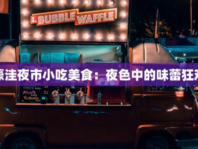 濠洼夜市小吃美食：夜色中的味蕾狂欢