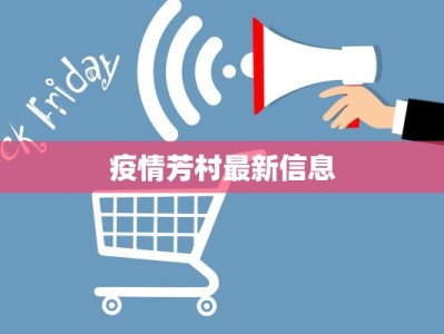 疫情芳村最新信息