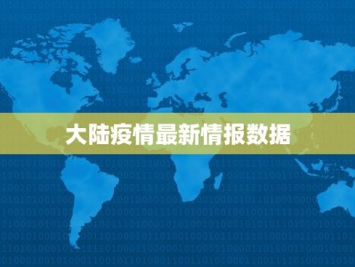 甘州崔某最新疫情通报