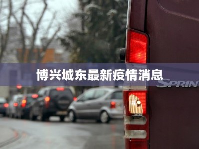 青浦目前最新疫情消息