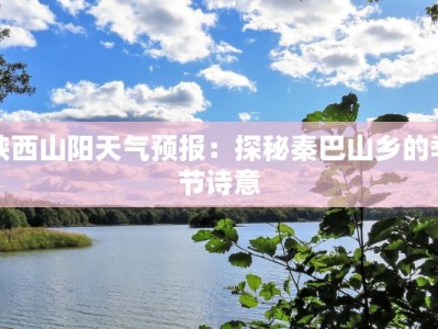 陕西山阳天气预报：探秘秦巴山乡的季节诗意