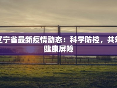 盐城最新疫情今天消息：守护健康，共克时艰