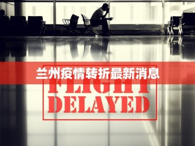 兰州疫情转折最新消息