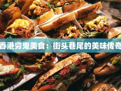 香港穷鬼美食：街头巷尾的美味传奇