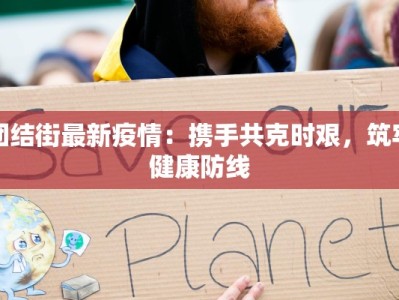 滨州疫情时间线最新：守护家园的抗疫足迹