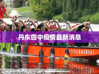 文县堡子坝最新疫情：科学防控，共筑健康屏障