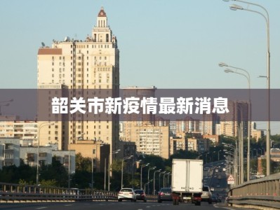 阜阳疫情五号通报最新