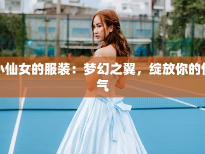 小仙女的服装：梦幻之翼，绽放你的仙气