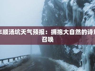 丰顺汤坑天气预报：拥抱大自然的诗意召唤