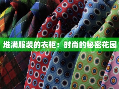 堆满服装的衣柜：时尚的秘密花园