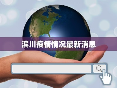 滨川疫情情况最新消息