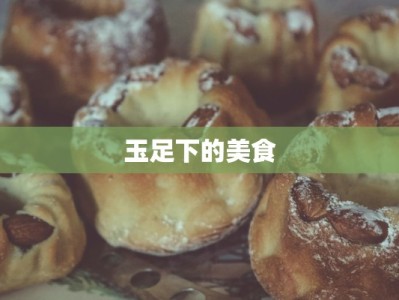 玉足下的美食