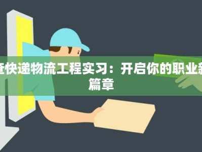 查快递物流工程实习：开启你的职业新篇章