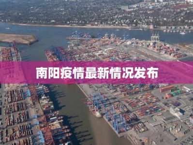 莒县大集最新通知疫情：科学防控，共筑健康屏障