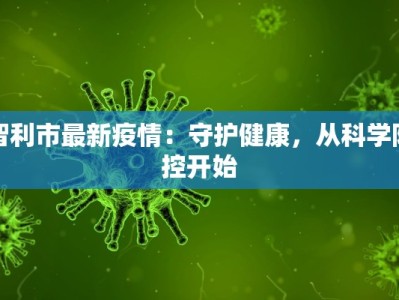 全国疫情通报绍兴最新
