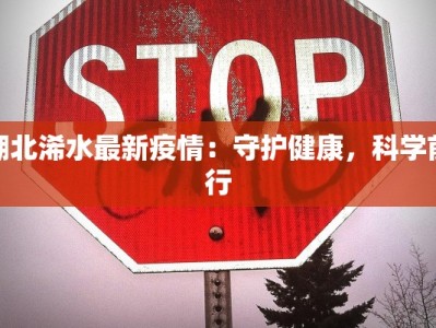 湖北浠水最新疫情：守护健康，科学前行