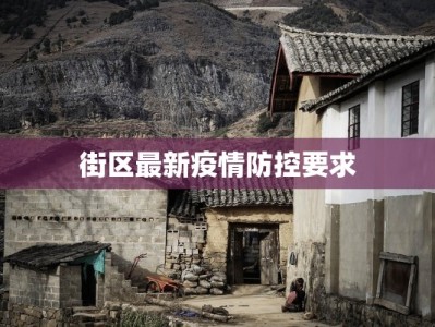 街区最新疫情防控要求