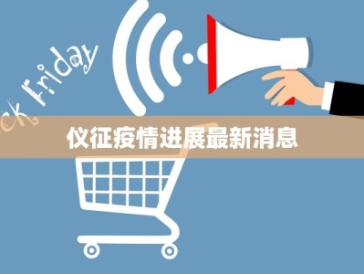 仪征疫情进展最新消息