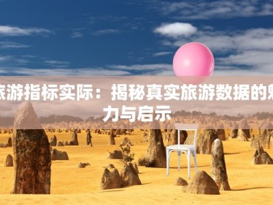 浙江上虞天气预报：探秘水乡四季的诗意与惊喜