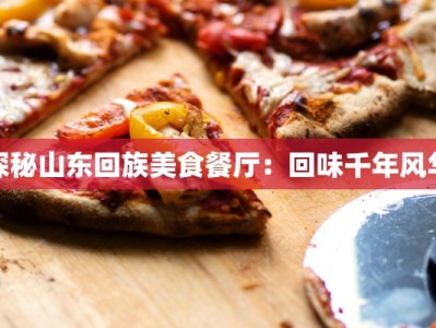 探秘山东回族美食餐厅：回味千年风华
