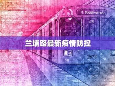 美国最新疫情头条：从危机中重生，守护健康新篇章