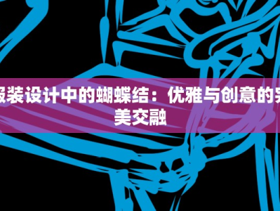 服装设计中的蝴蝶结：优雅与创意的完美交融