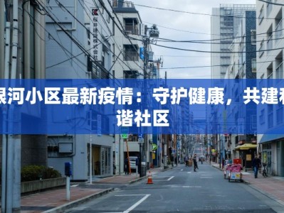 最新浙江宁波疫情通报