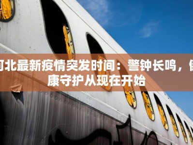 德昌疫情最新隔离人员：科学防控与社区温暖同行