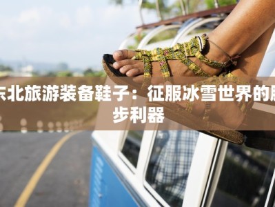 东北旅游装备鞋子：征服冰雪世界的脚步利器