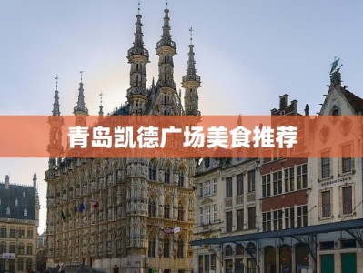 青岛凯德广场美食推荐