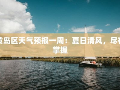 黄岛区天气预报一周：夏日清风，尽在掌握