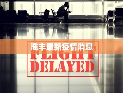 淮丰最新疫情消息