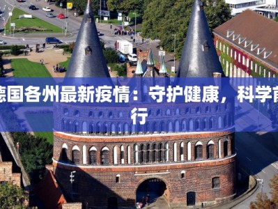 德国各州最新疫情：守护健康，科学前行