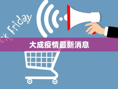 大成疫情最新消息