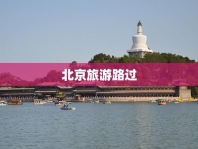 北京旅游路过