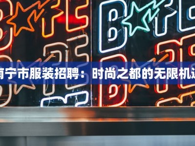 南宁市服装招聘：时尚之都的无限机遇