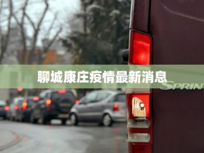 胶州今日疫情通报最新